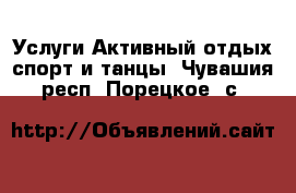 Услуги Активный отдых,спорт и танцы. Чувашия респ.,Порецкое. с.